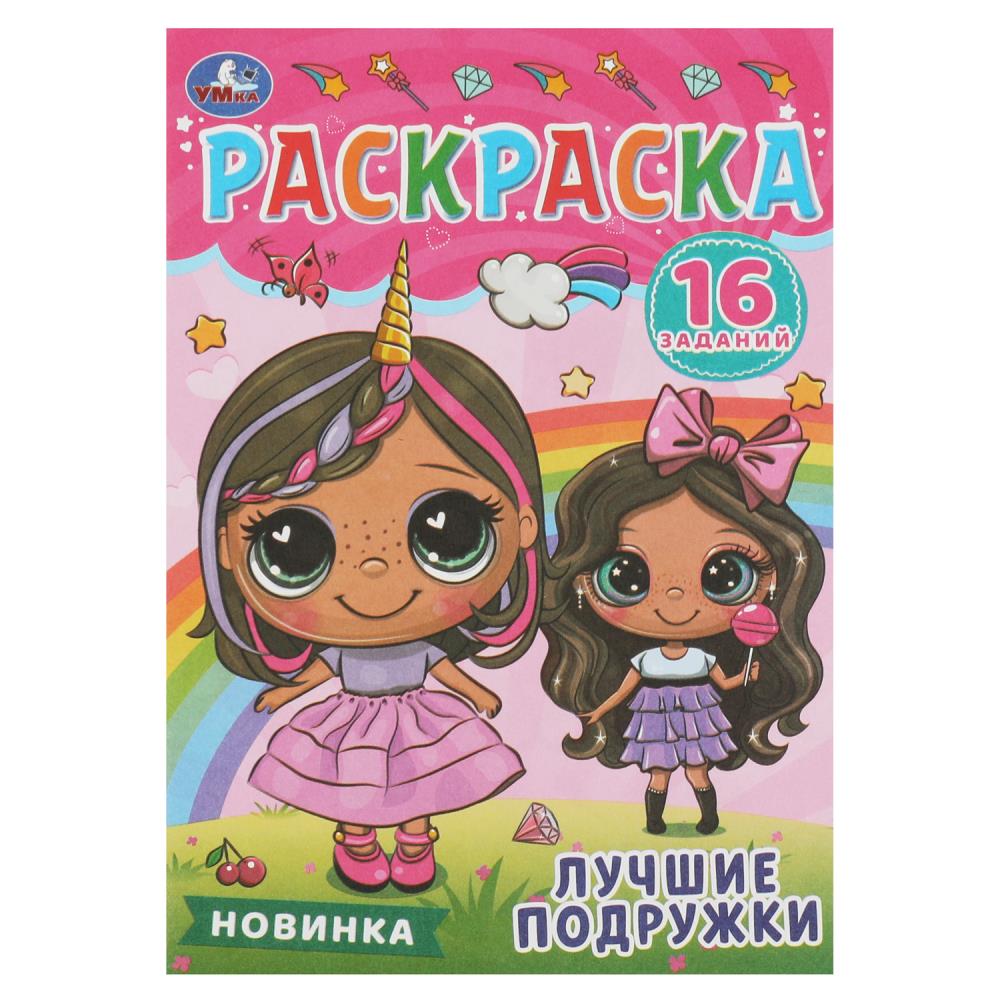 Раскраска Малышка 16 заданий Лучшие подружки УМка 978-5-506-08480-8