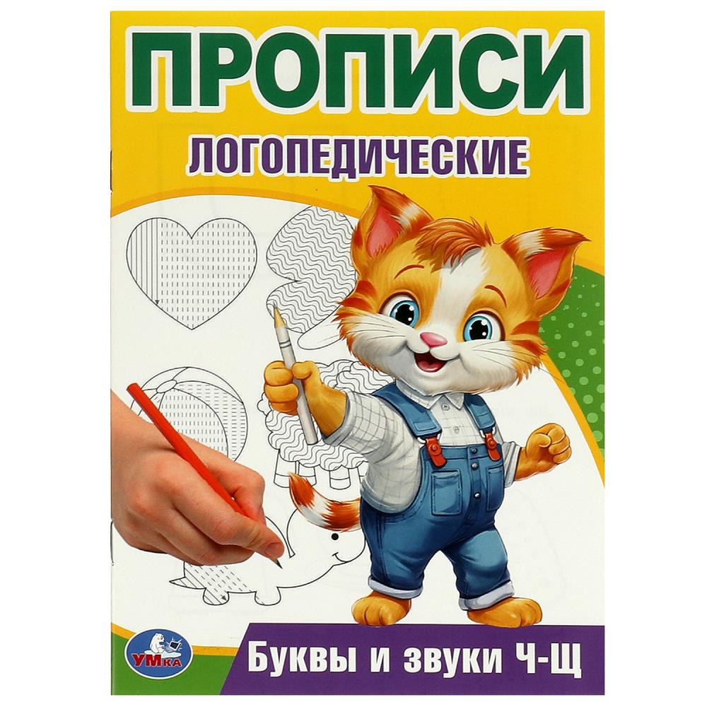 Прописи логопедические Буквы и звуки Ч-Щ, 16 стр. УМка 978-5-506-09541-5