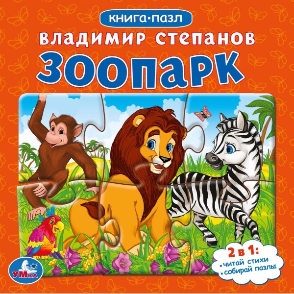 Книга-пазл 2в1 "Зоопарк" Степанов В.А.10 стр. УМка 978-5-506-08217-0 (28)