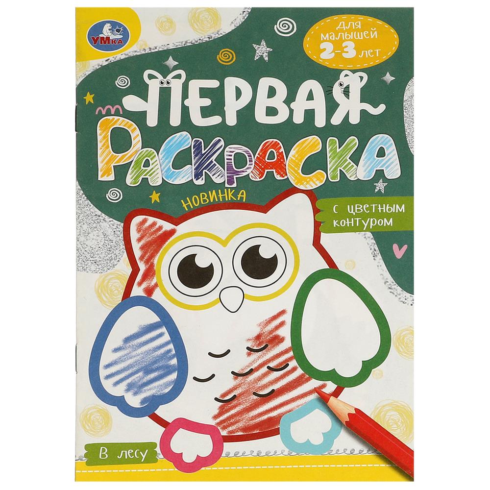 Первая раскраска с цветным контуром В лесу, для малышей 2-3 лет, 16 стр. УМка 978-5-506-09580-4