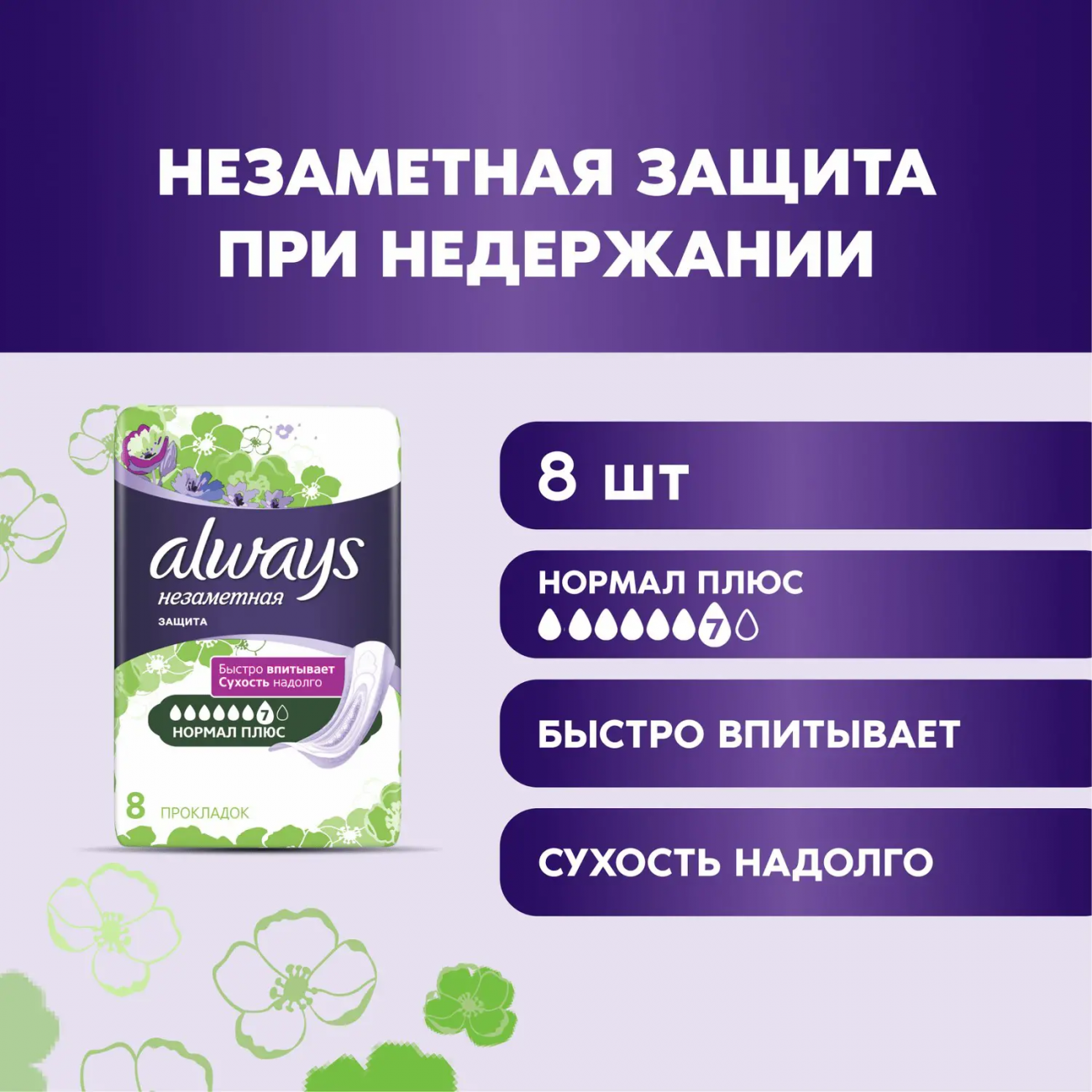 Aways Незаметная защита Прокладки д/взрослых при недержании Normal Plus 8шт 8001841609072