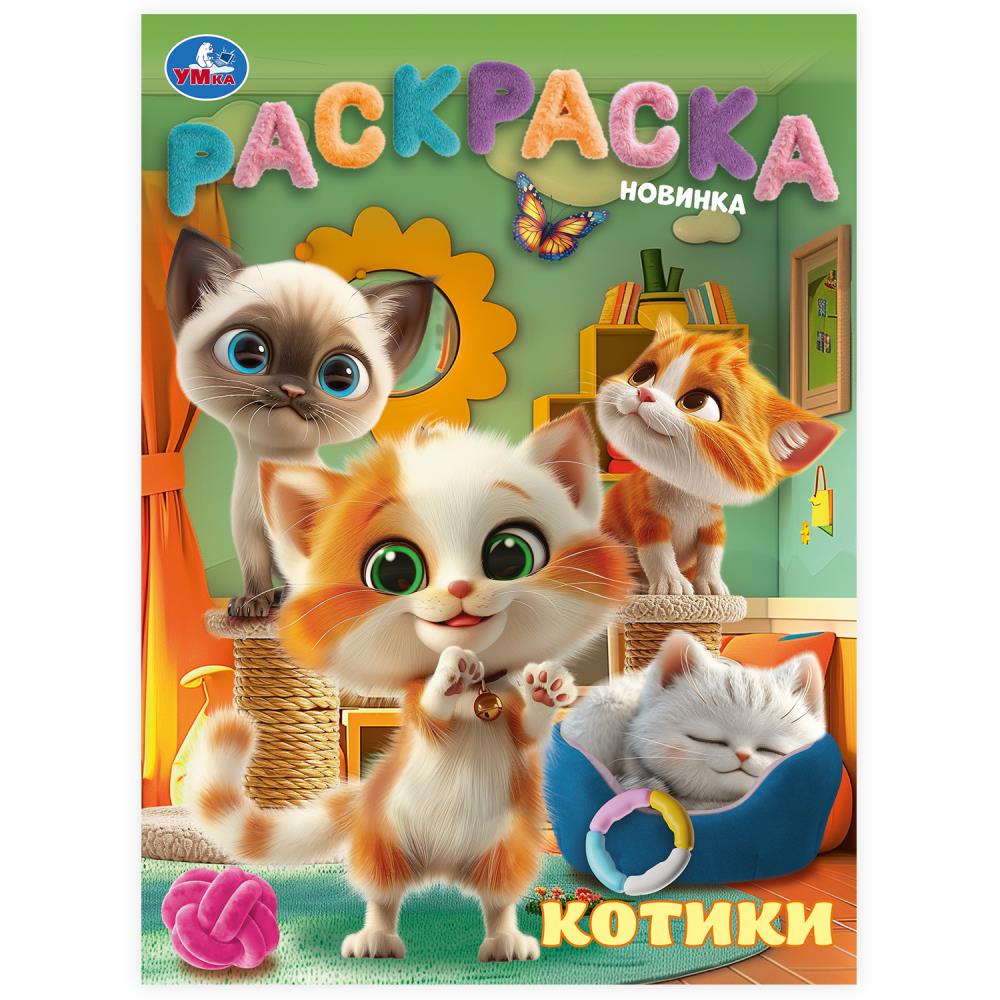 Раскраска, 16 стр. "Котики" УМка 978-5-506-10315-8