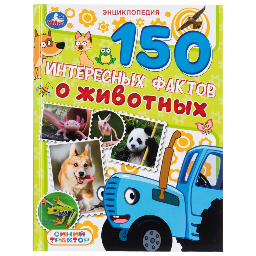 Энциклопедия 150 интересных фактов о животных. Синий Трактор, 48 стр. УМка 978-5-506-11130-6