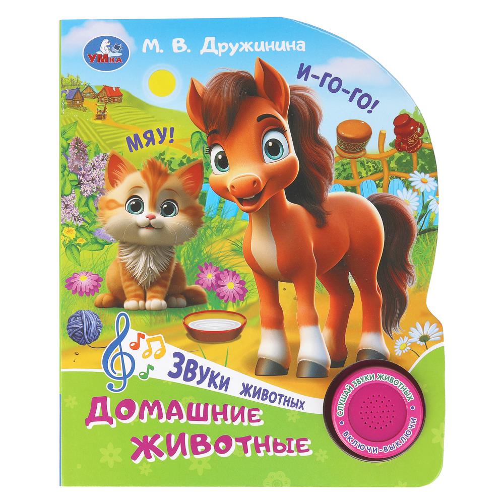 Книга "Домашние животные", Дружинина (1 кн. 3 пес.) 152х185 мм. 8 стр. УМка 9785506102441