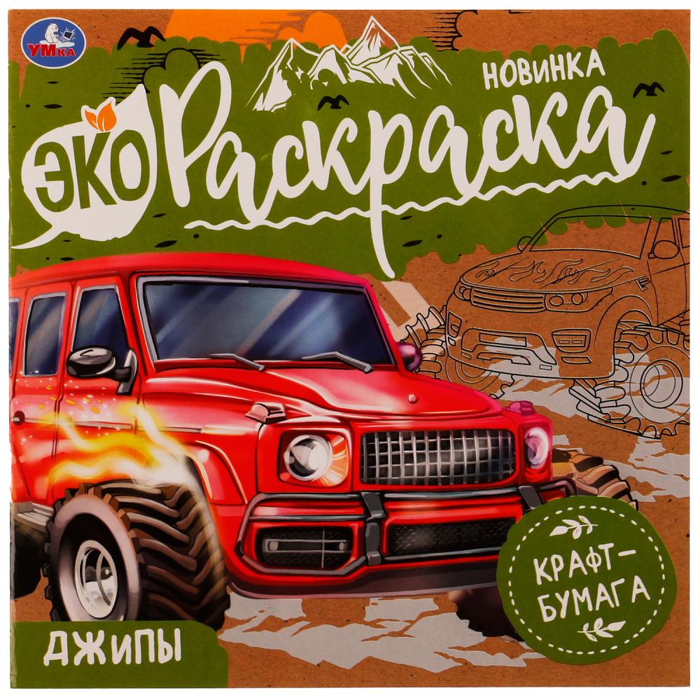 Экораскраска Джипы крафт-бумага УМка 978-5-506-07763-3