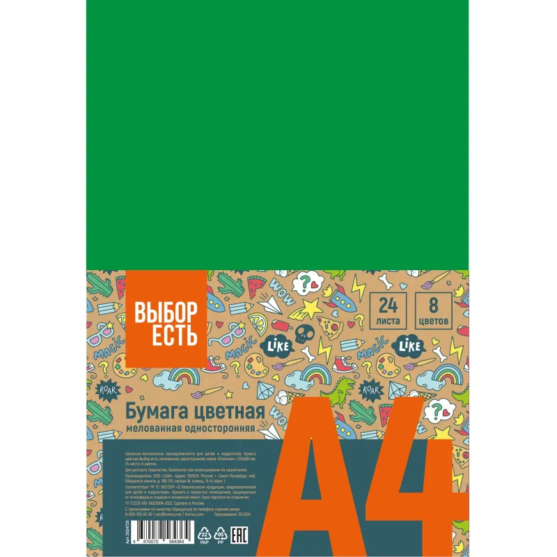 Бумага цветная Выбор Есть Отличник А4 24л 8цв.одностор, мелован, пакет 2024725