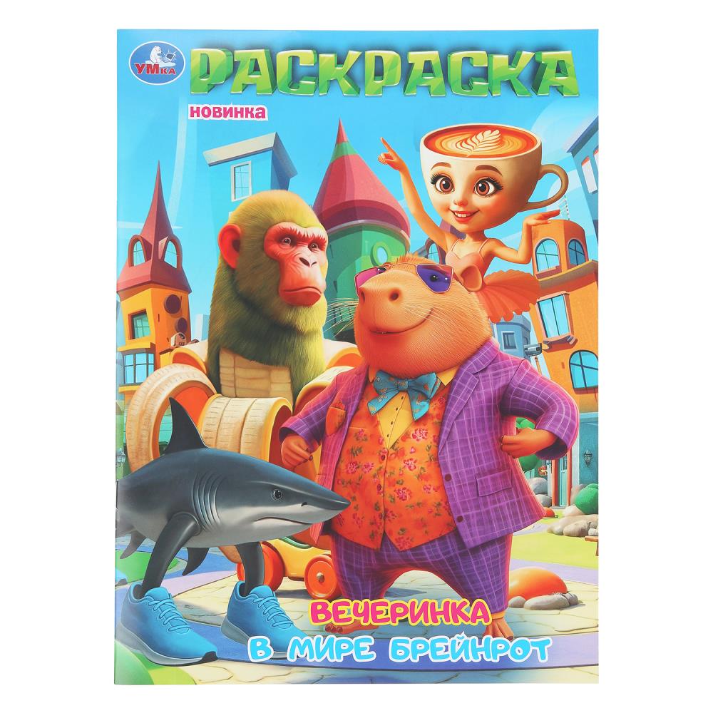 Раскраска Вечеринка в мире Брейнрот, 16 стр. Умка 978-5-506-11183-2