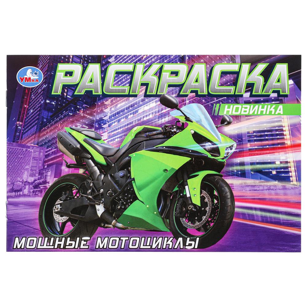 Раскраска Мощные мотоциклы, 8 стр. УМка 978-5-506-08311-5 (100)