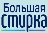 Большая стирка
