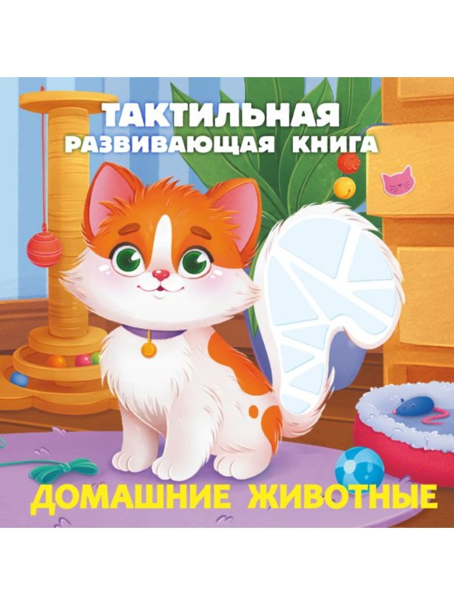 Издательство АСТ Книга Домашние животные. Тактильная развивающая книга 168444-0