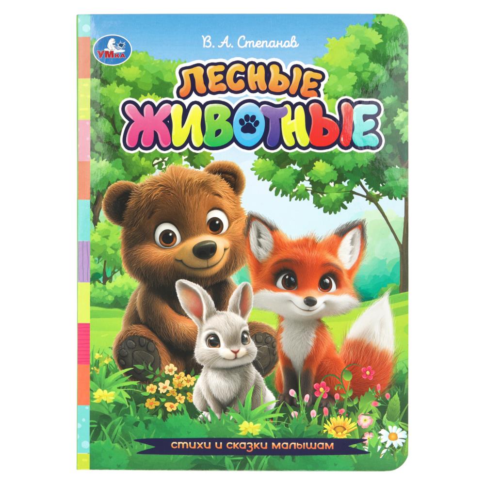 Книга Лесные животные, Степанов В. А. Стихи и сказки малышам, 8 стр. Умка 978-5-506-10796-5