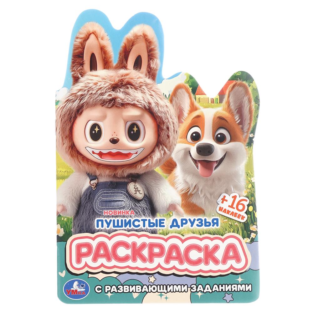 Раскраска с развивающими заданиями Пушистые друзья, 16 стр. Умка 978-5-506-11009-5