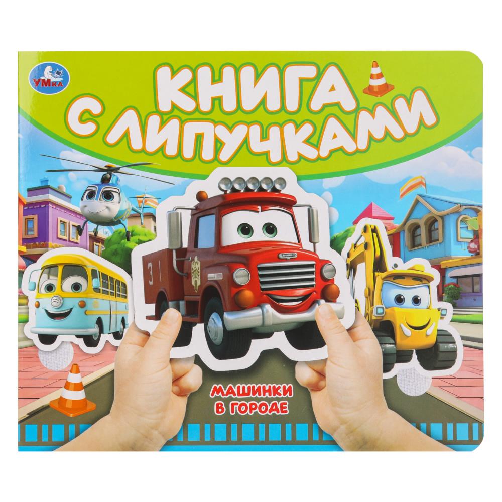 Книга с липучками "Машинки в городе" 8 стр. УМка 9785506100508