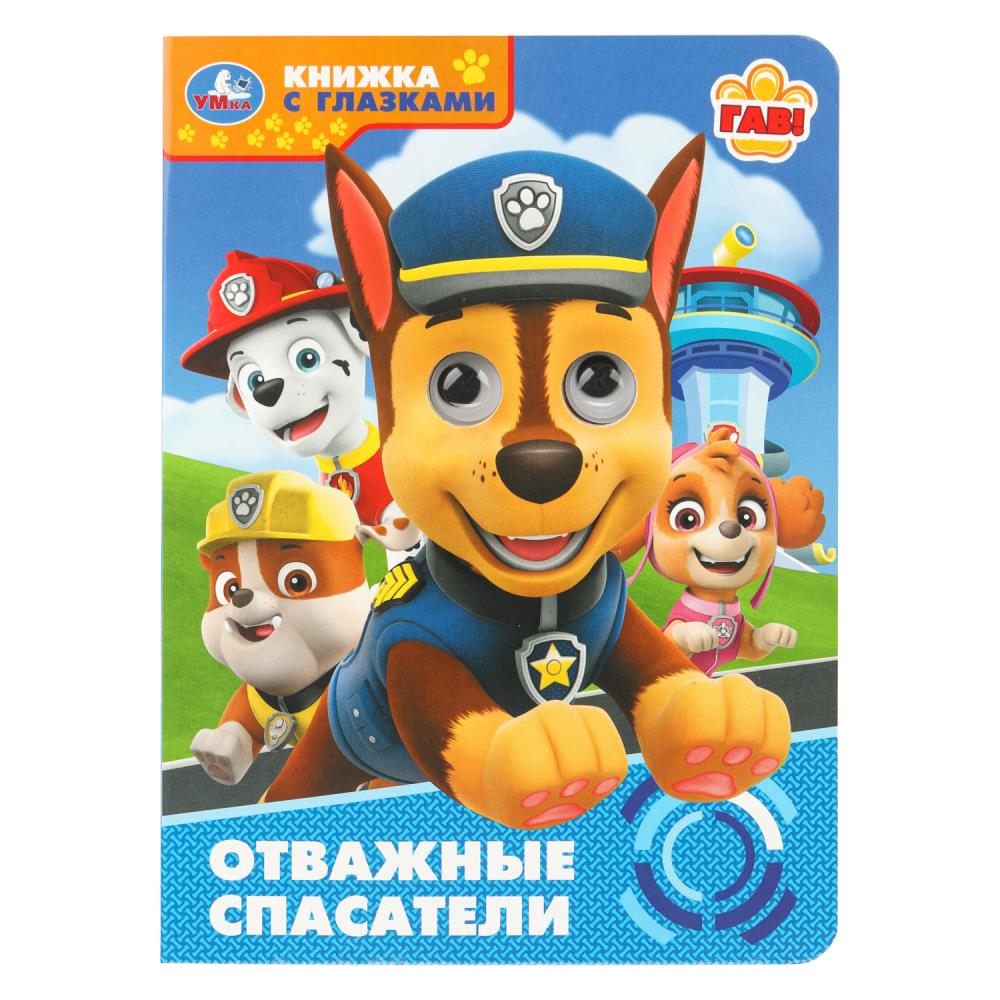 Книжка с глазками Отважные спасатели, 16х22 см, 8 стр. Умка 978-5-506-10941-9