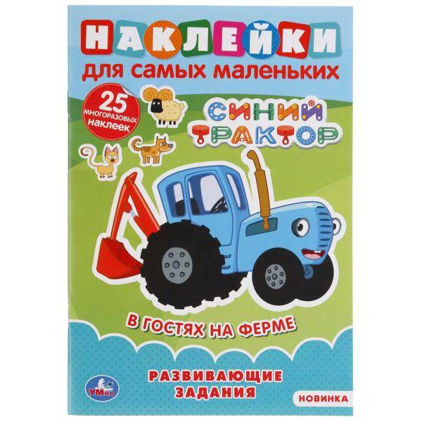 Книга УМка Синий трактор Наклейки для самых маленьких В гостях на ферме 25 наклеек 978-5-506-04924-1