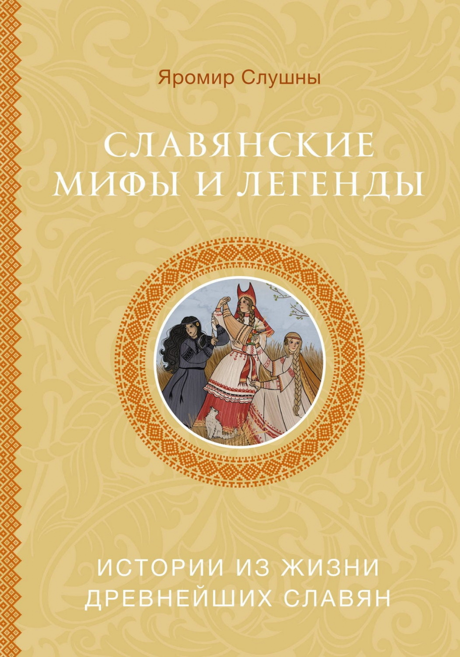 Книга АСТ Славянские мифы и легенды Слушны Я. 168144-9