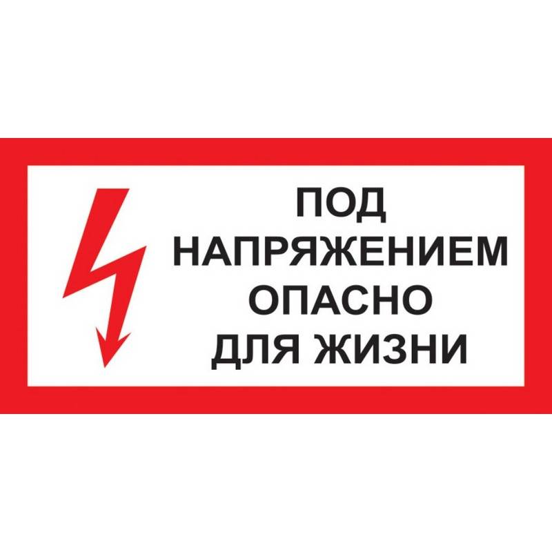 Знак безопасности A14 Под напряжением! Опасно д/жизни (пластик 300х150) Технотерра 1115527