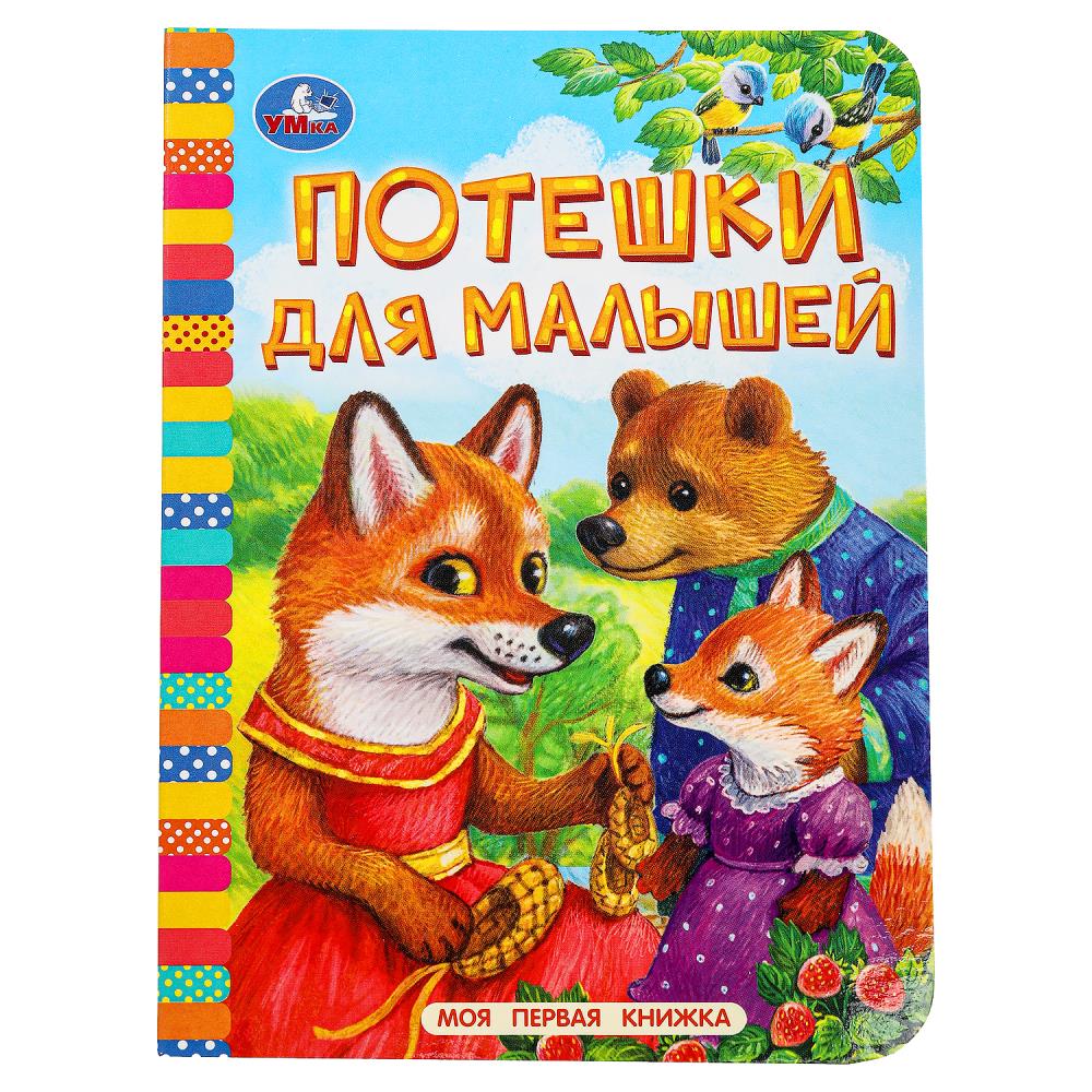 Книга "Потешки для малышей" 10 стр. УМка 978-5-506-09810-2