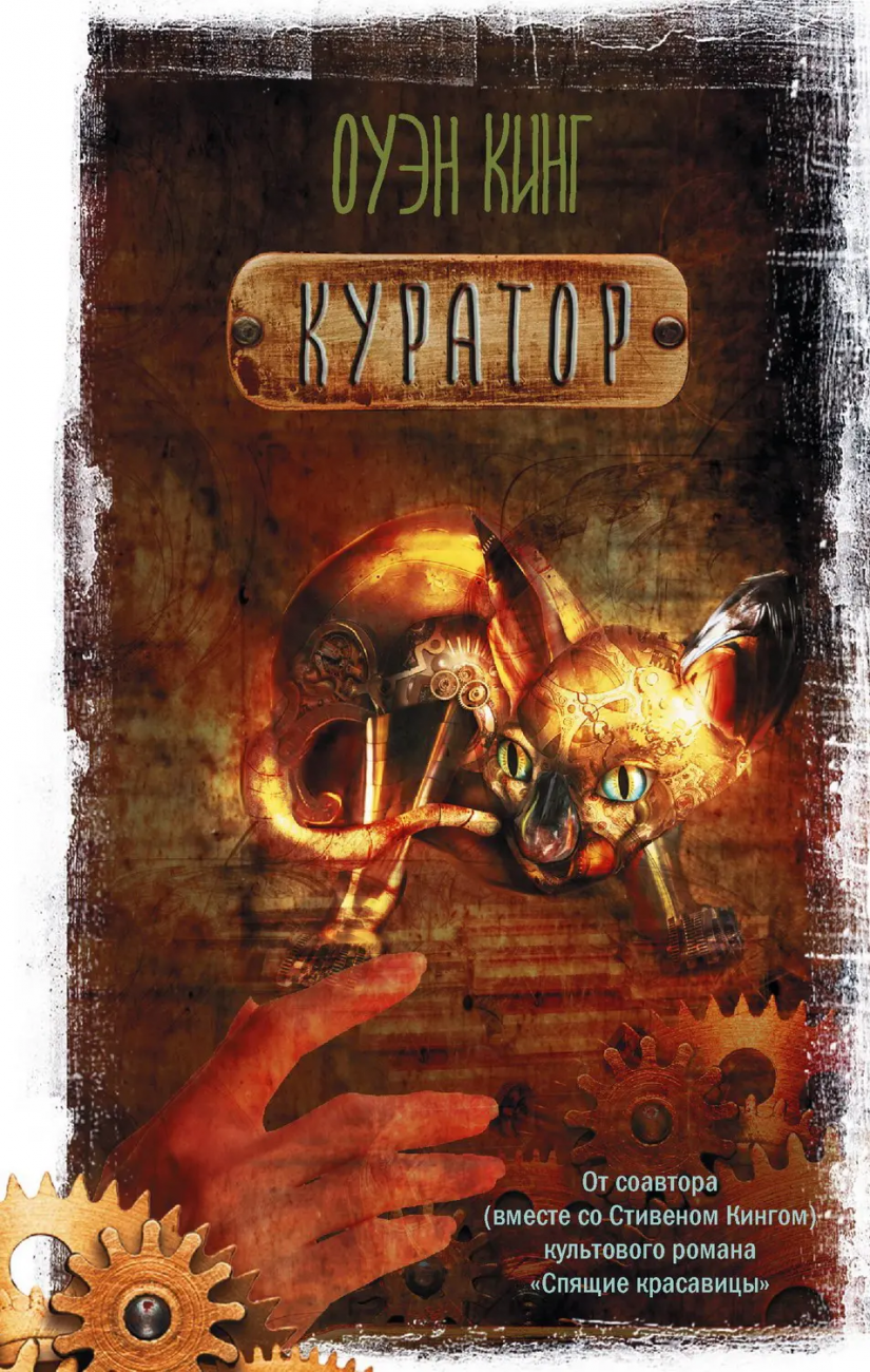 Книга АСТ Куратор Оуэн Кинг 153862-0