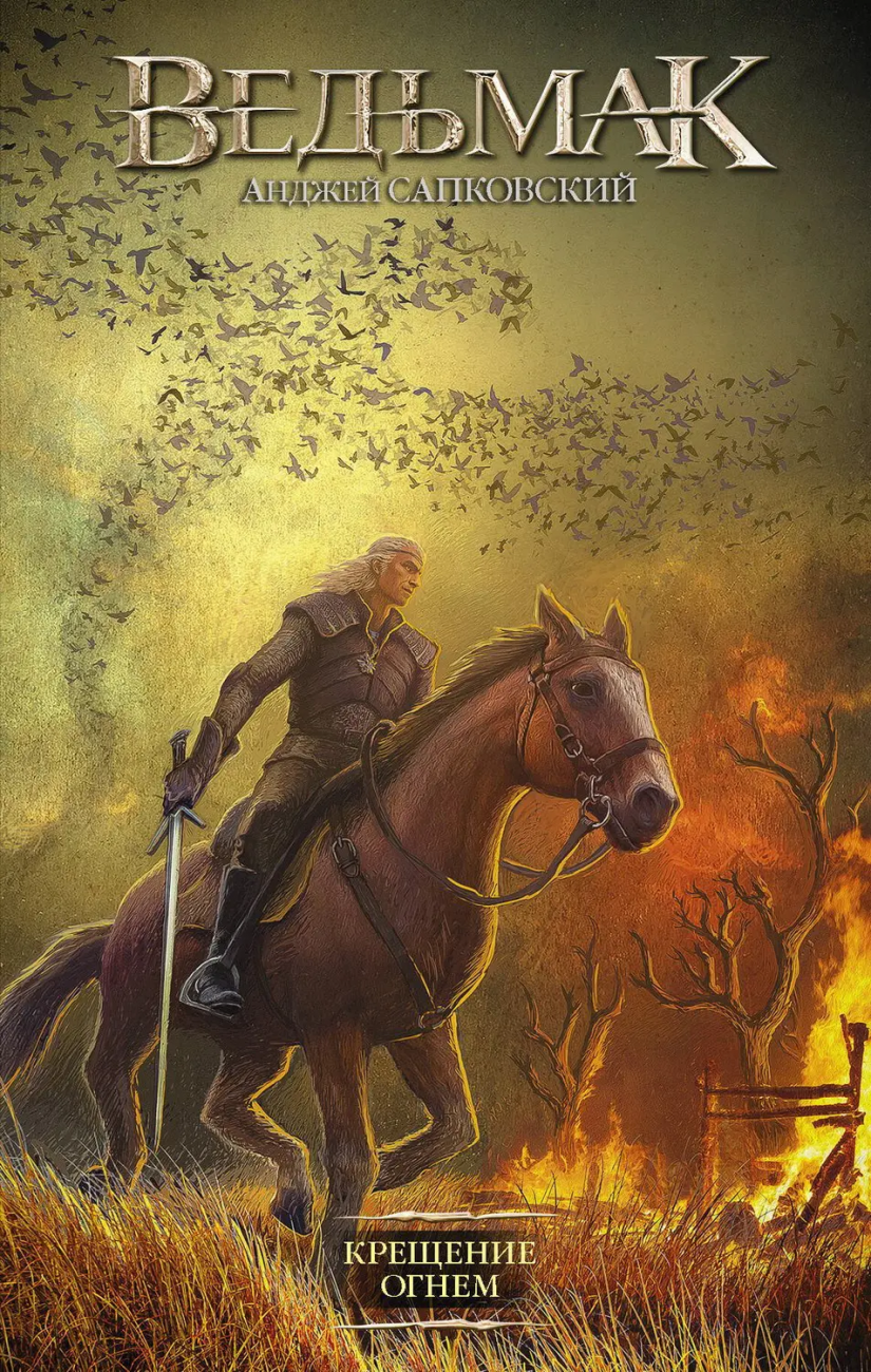 Книга АСТ Ведьмак Крещение огнем. Анджей Сапковский 120373-3