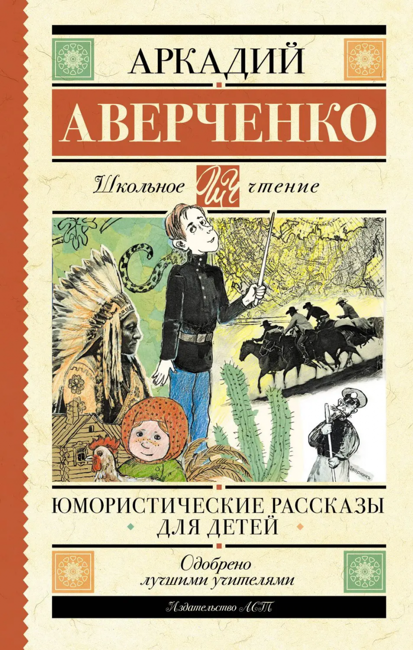 Книга АСТ Школьное чтение Юмористические рассказы для детей Аверченко А.Т. 155147-6