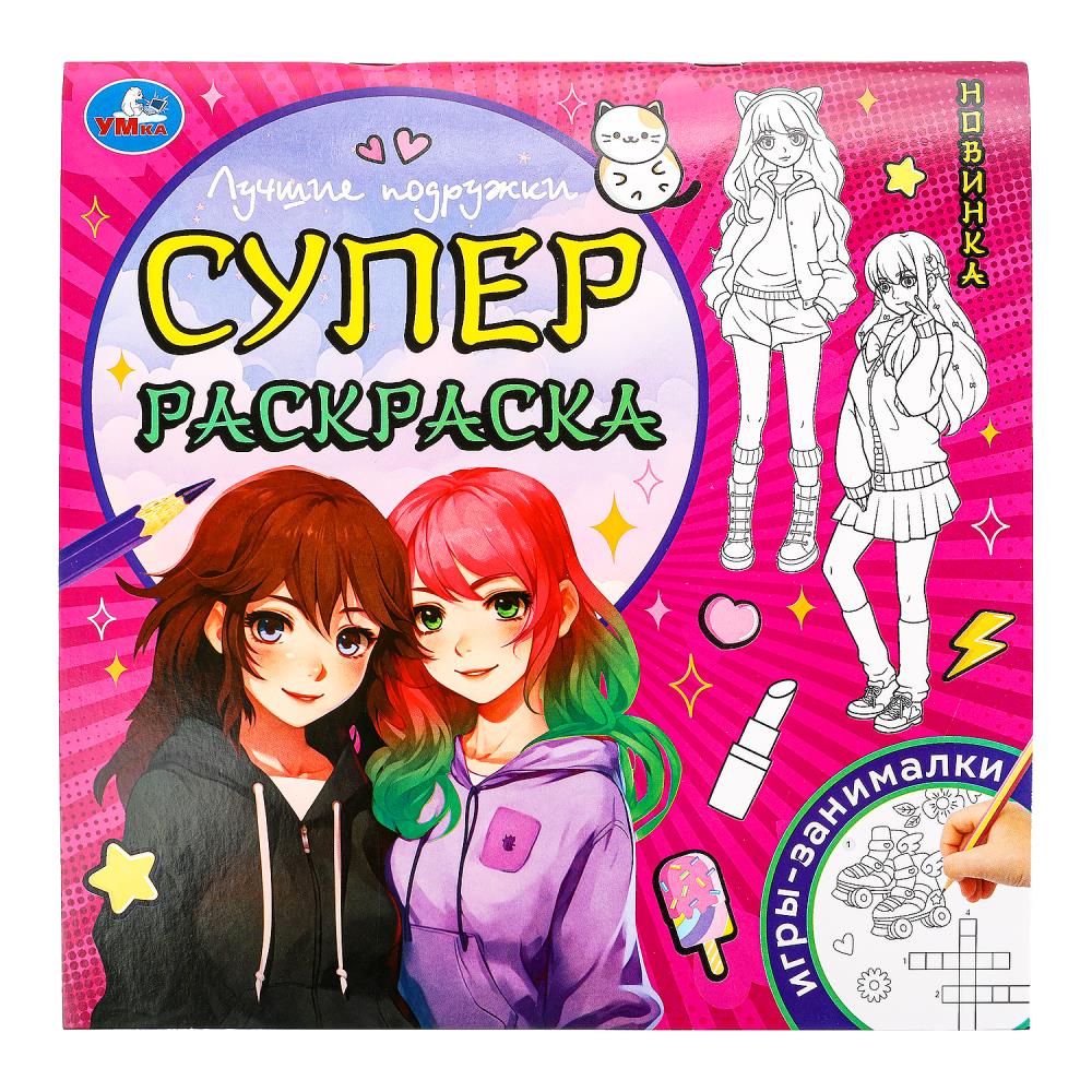 Суперраскраска Лучшие подружки, 64 стр. УМка 978-5-506-09734-1