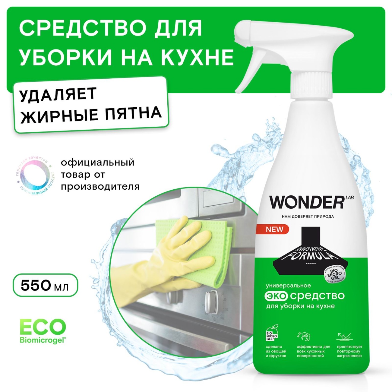 Средство для уборки на кухне WONDER LAB ЭКО б/резкого токсичного запаха 550 мл 4680068932091