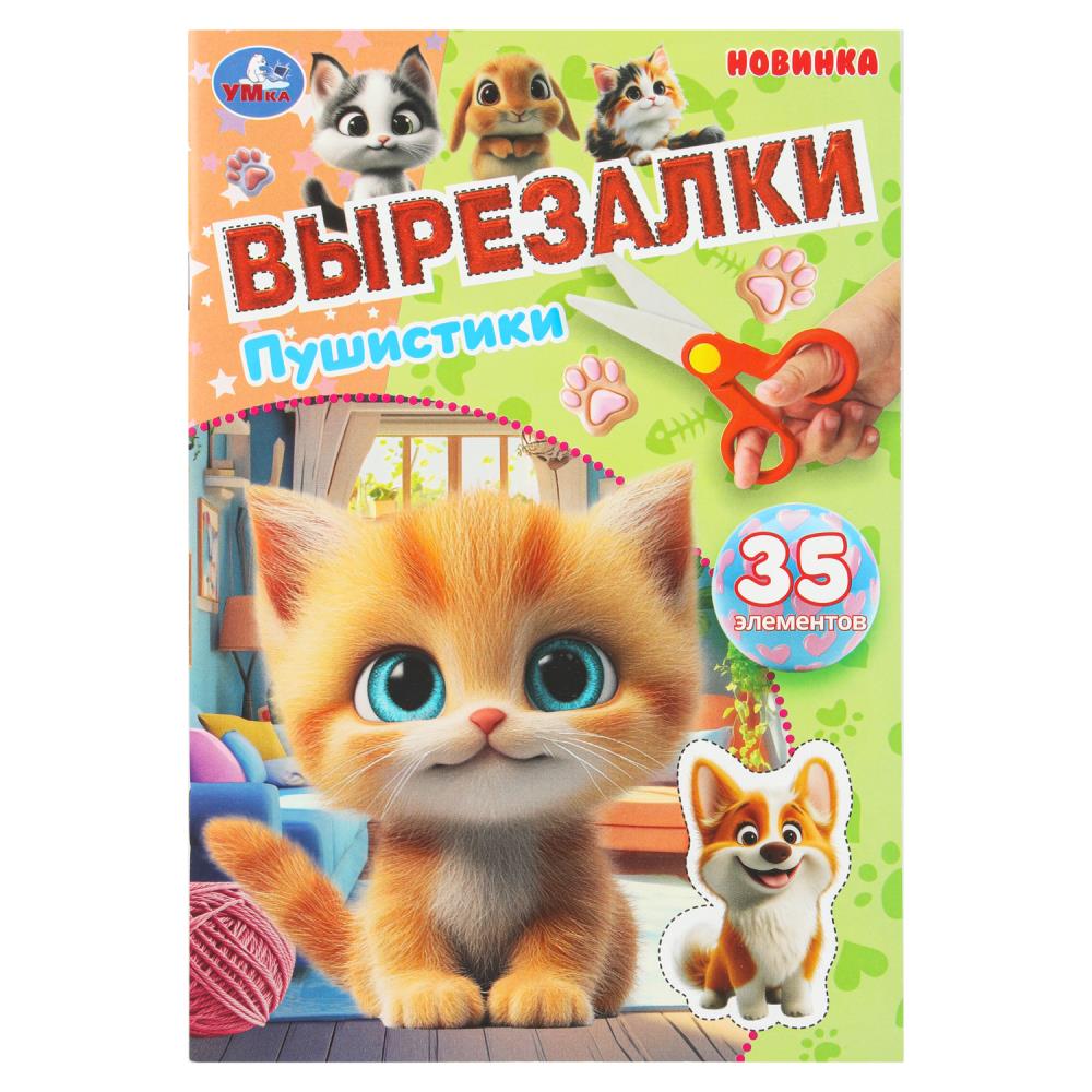 Игра "Пушистики. Вырезалки", 35 элементов, 16 стр. УМка 978-5-506-10920-4