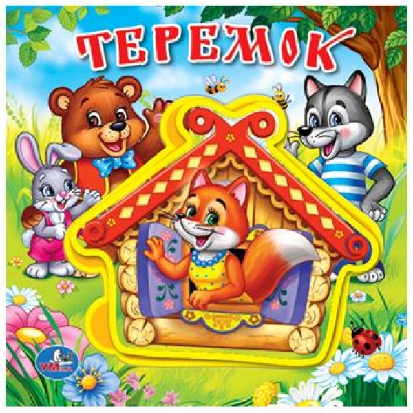 Книга Эва с пазлами "Теремок" 18 см. УМка 9785506018223 (32)