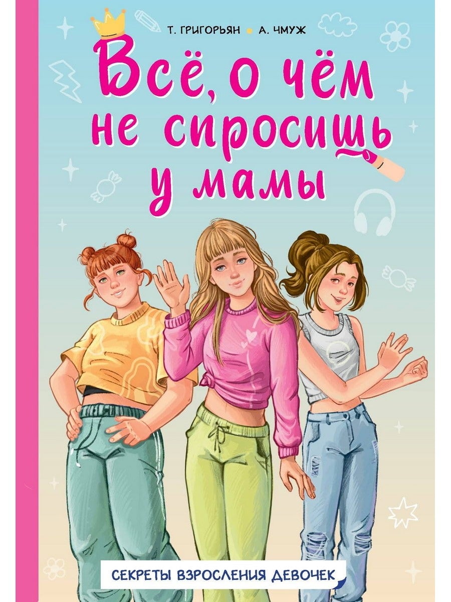 Книга АСТ Полезные книги для девочек:Всё о чём не спросишь у мамы 155637-2