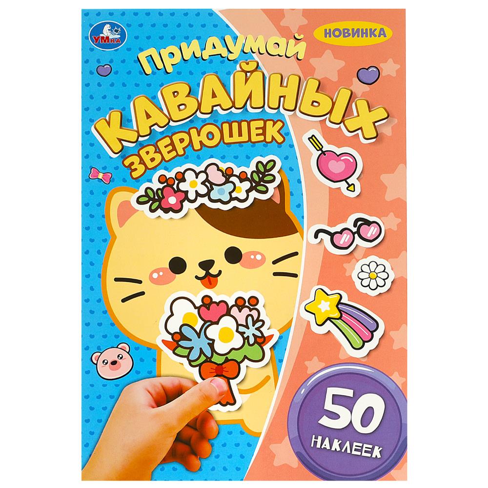 Активити Придумай кавайных зверюшек. Придумай героя, 8 стр. УМка 978-5-506-09243-8