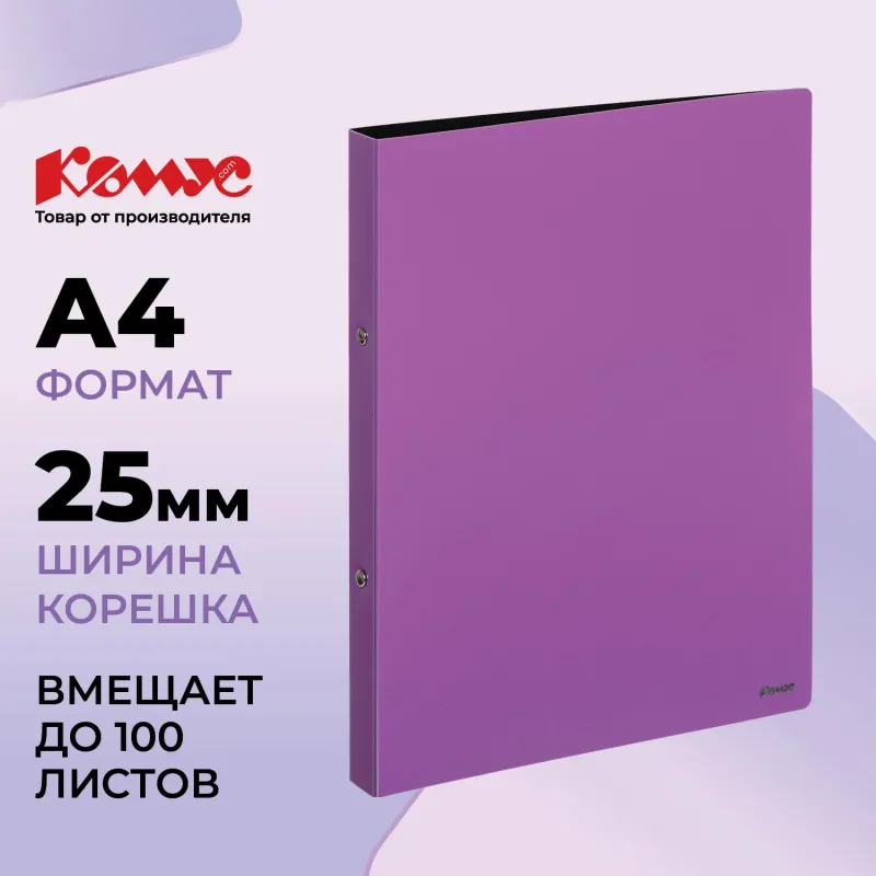 Папка на 2-х кольцах Комус,25 мм, сиреневая, с карманом СD/визитки 172058