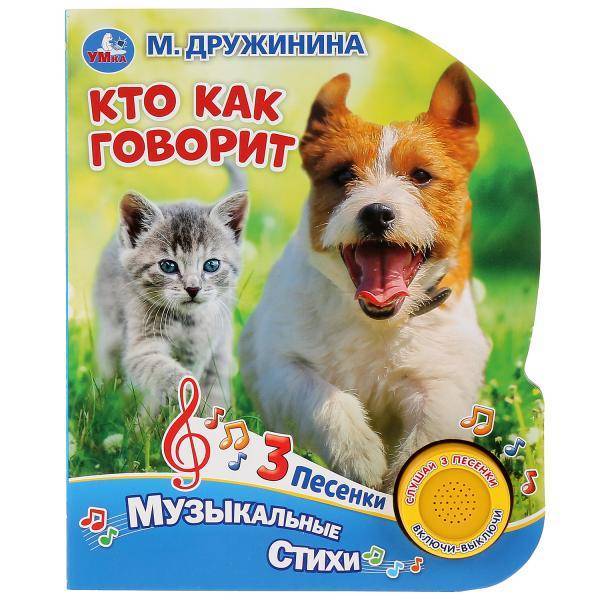 Книга "Кто как говорит" М.Дружинина (1 кнопка с тремя песенками) Умка 9785506031611