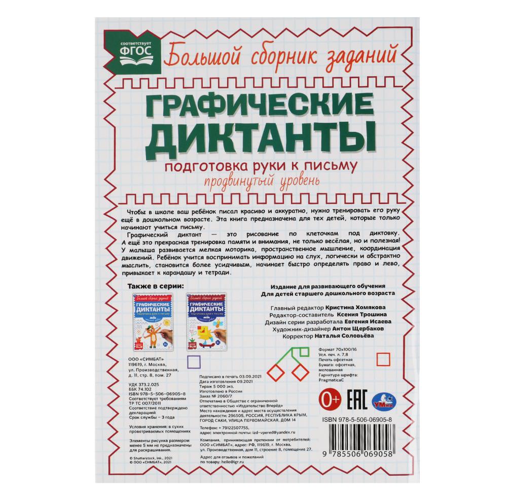 Прописи Подготовка руки к письму. Продвинутый уровень. Графические диктанты  Умка 978-5-506-06905-8 - купить в Москве