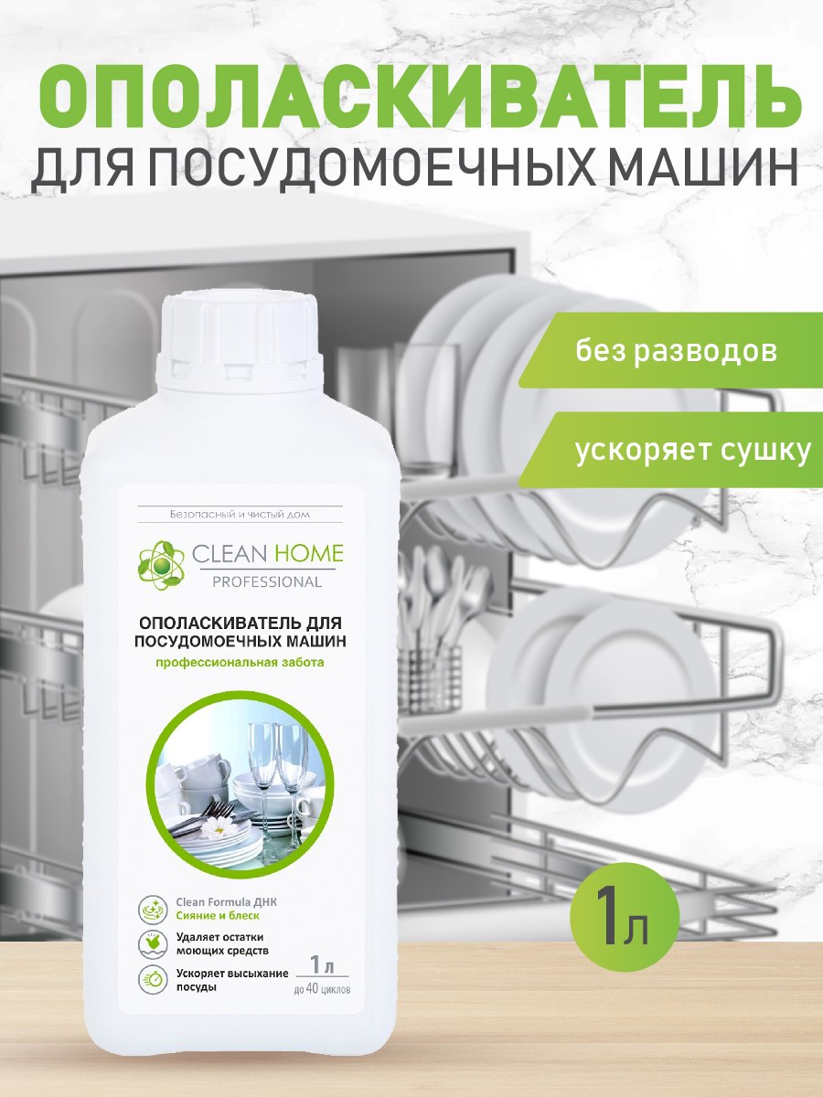 CLEAN HOME Ополаскиватель для посудомоечных машин 1л 4606531205073