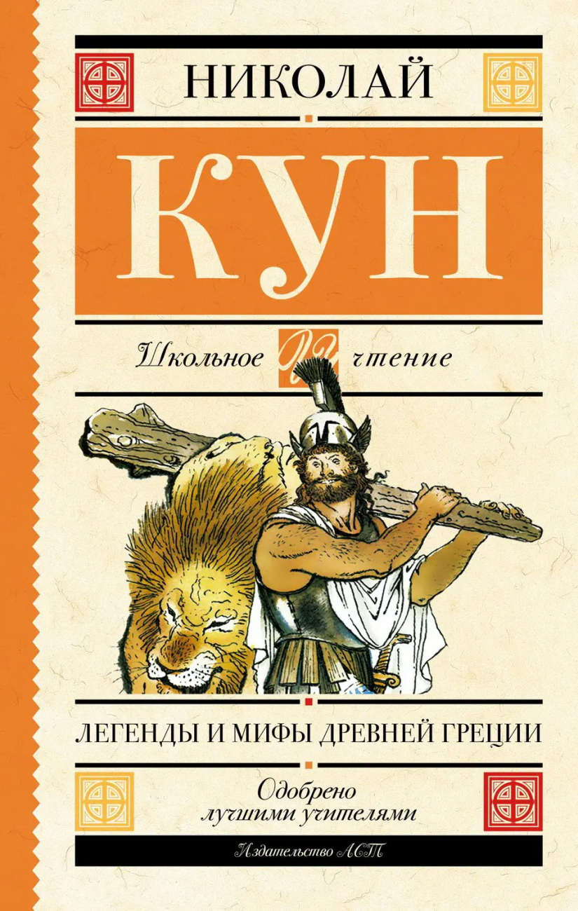 Книга АСТ Школьное чтение Легенды и мифы Древней Греции Кун Н.А. 096793-3