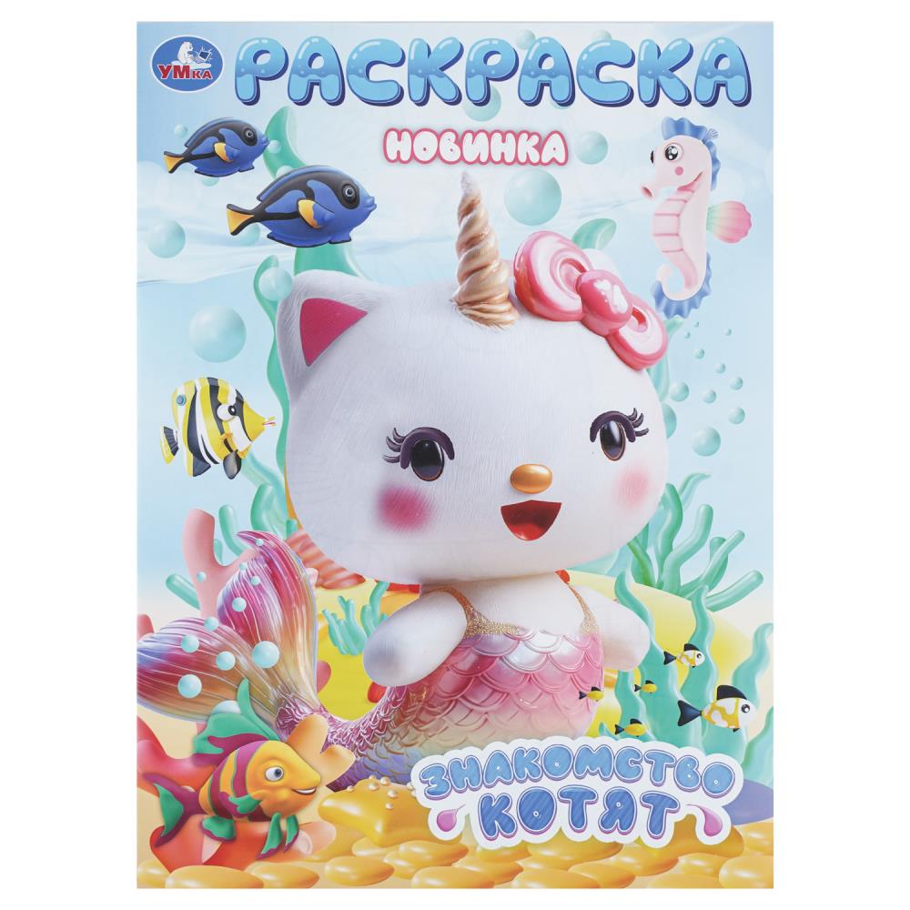 Раскраска Знакомство котят, 16 стр. Умка 978-5-506-11231-0