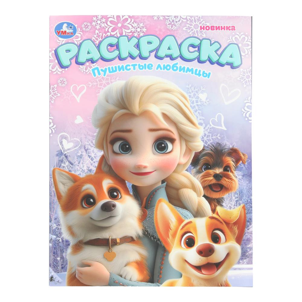 Раскраска, 16 стр. "Пушистые любимцы" УМка 978-5-506-10807-8