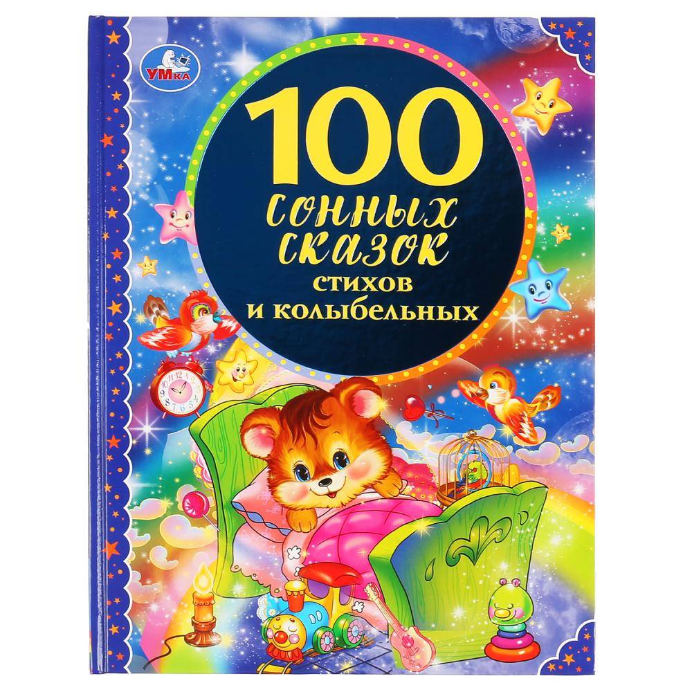 Книга "100 сонных сказок, стихов и колыбельных" Умка 978-5-506-04518-2