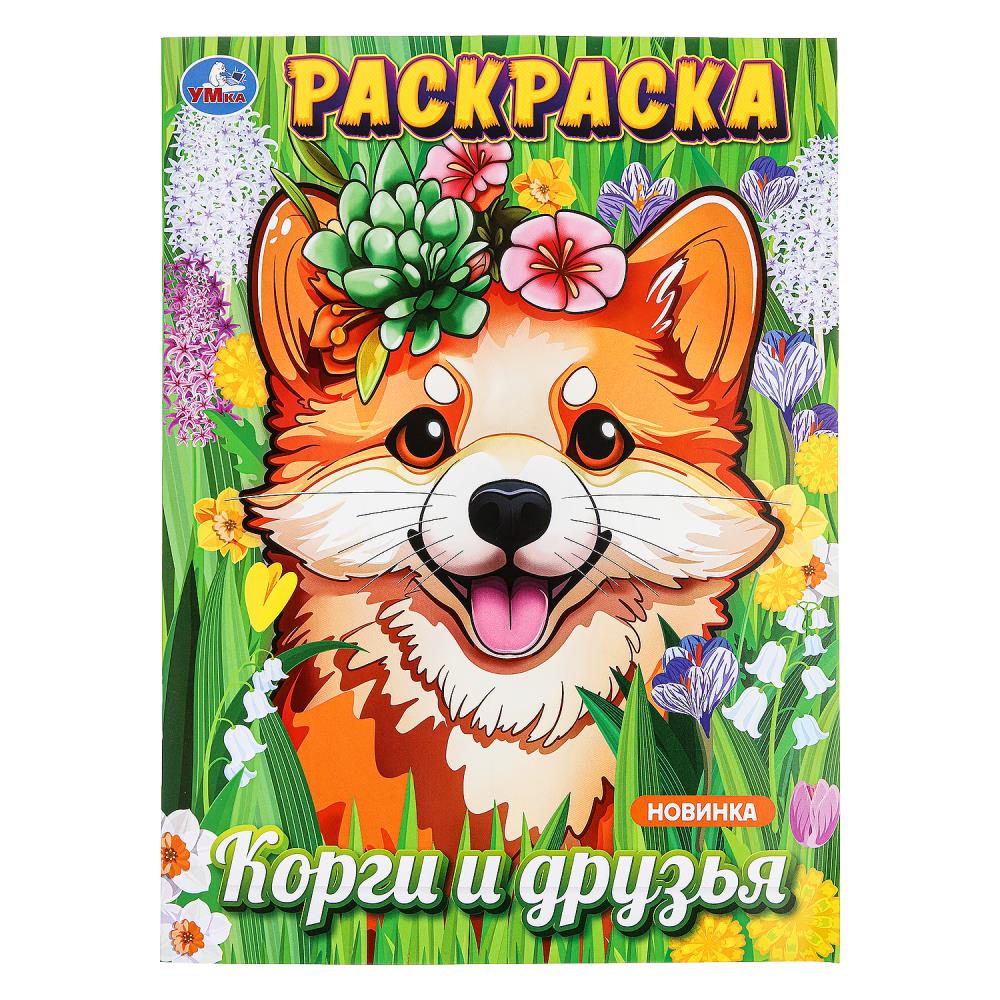 Раскраска Корги и друзья, 16 стр. УМка 978-5-506-09877-5