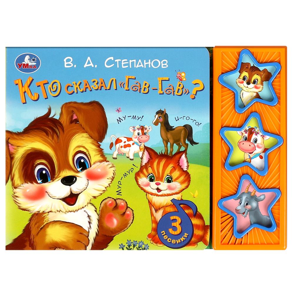 Книга Кто сказал гав-гав, Степанов В.А. (3 звук. кн.) 20х15 см. 6 стр. УМка 9785506085249