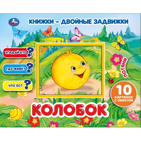 Книжки-двойные задвижки "Колобок" Умка 978-5-506-03390-5