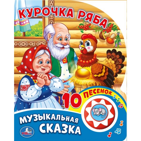 Книга "Курочка ряба" (1 кн. 10 пес) Умка 9785506019350 (30)
