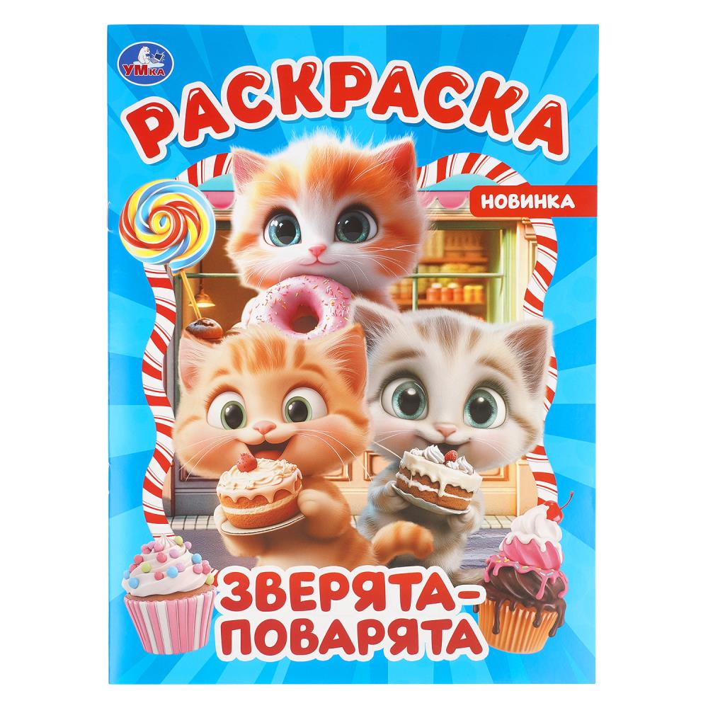 Раскраска Зверята-поварята, 16 стр. УМка 978-5-506-11456-7
