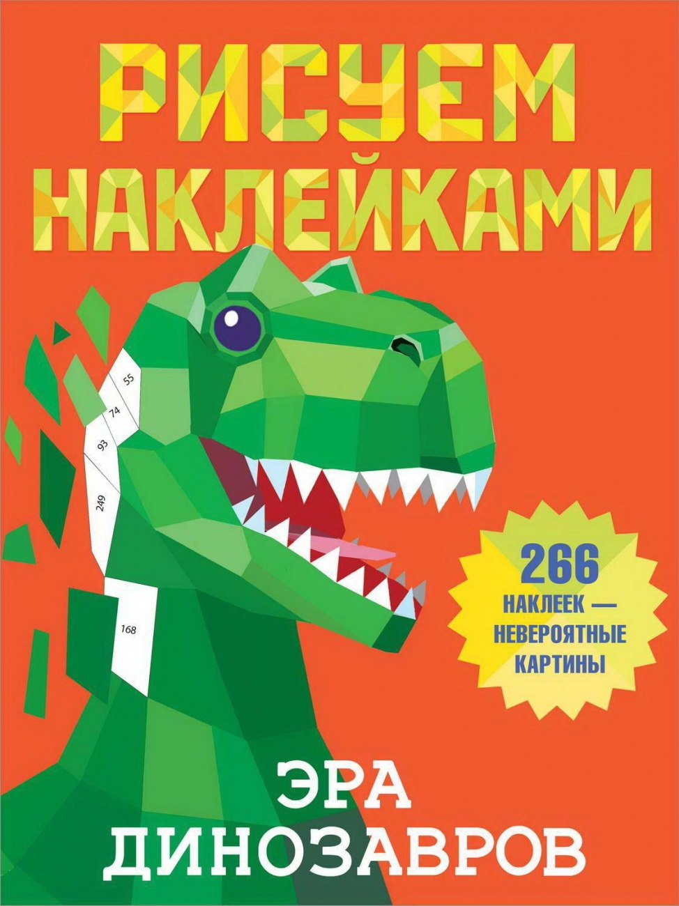 Книга АСТ Рисуем наклейками Эра динозавров 135696-5