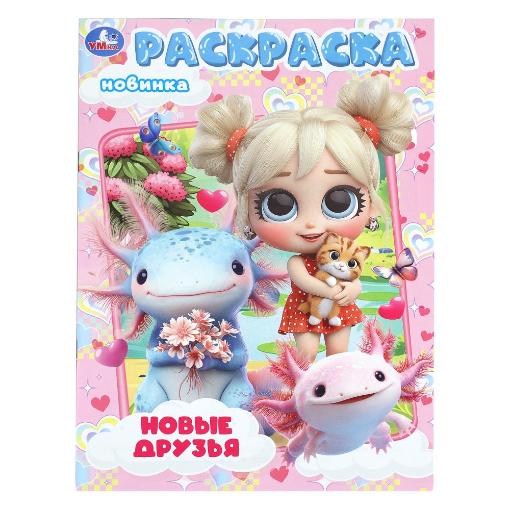 Раскраска Новые друзья, 16 стр. Умка 978-5-506-11266-2