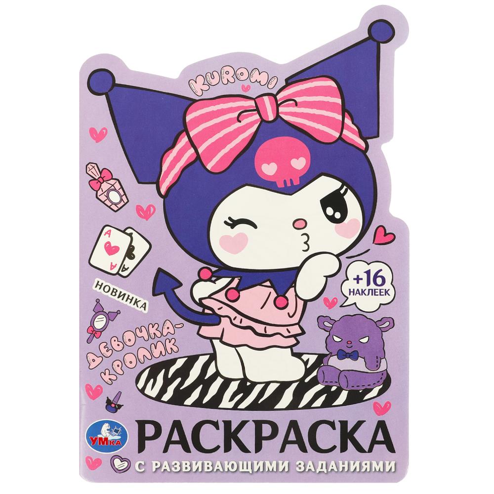 Раскраска с развивающими заданиями "Куроми. Девочка-кролик" 16 стр. УМка 978-5-506-09622-1