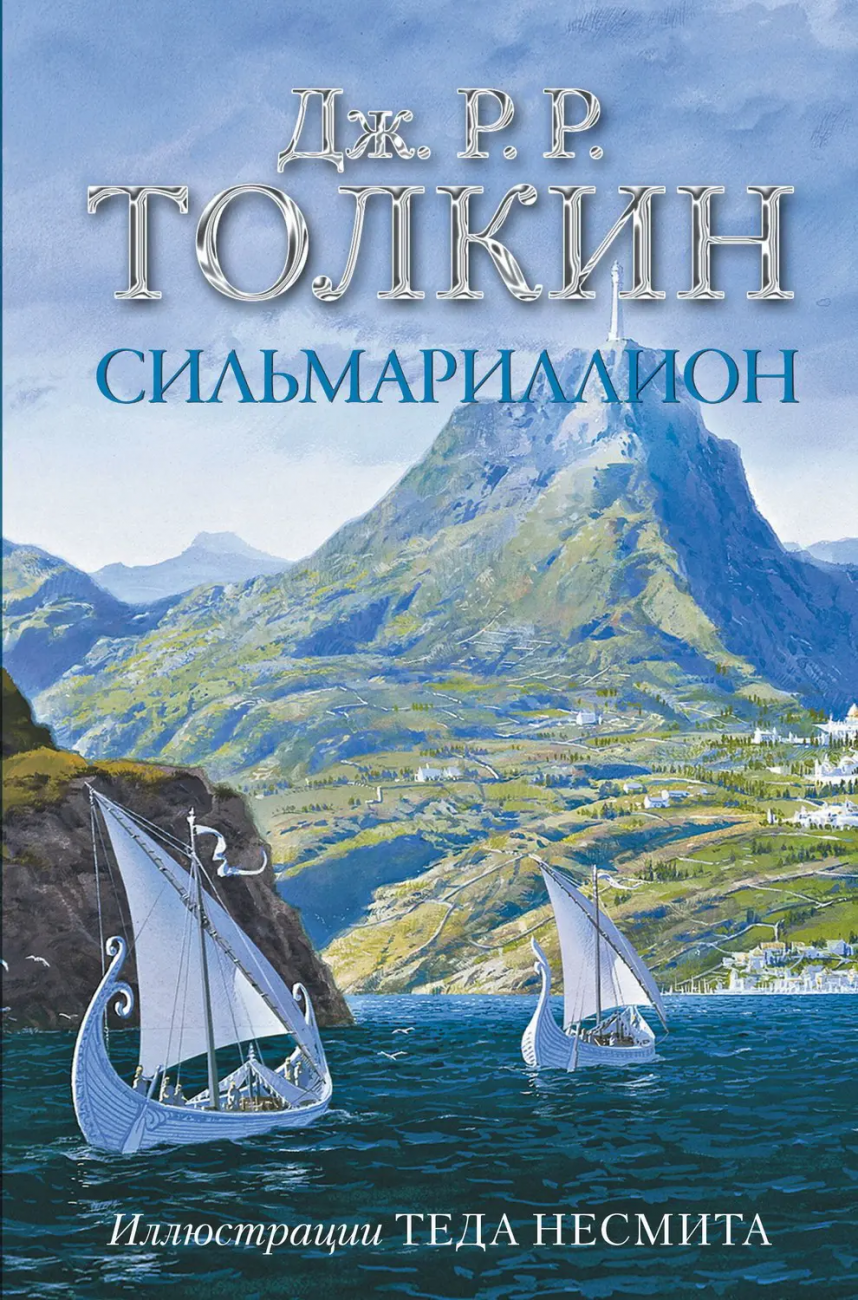 Книга АСТ Сильмариллион Джон Р.Р. Толкин 135128-1