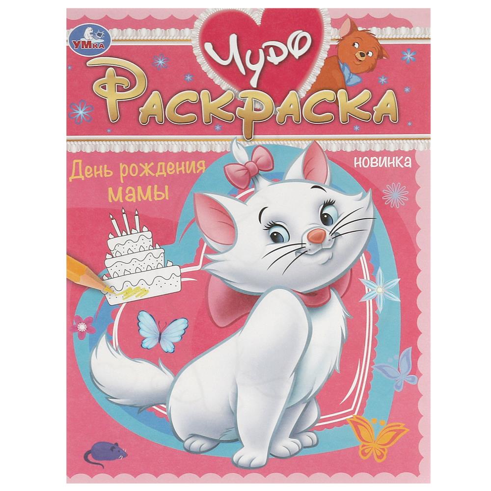Чудо-раскраска День рождения мамы, 8 стр. Умка 978-5-506-09264-3