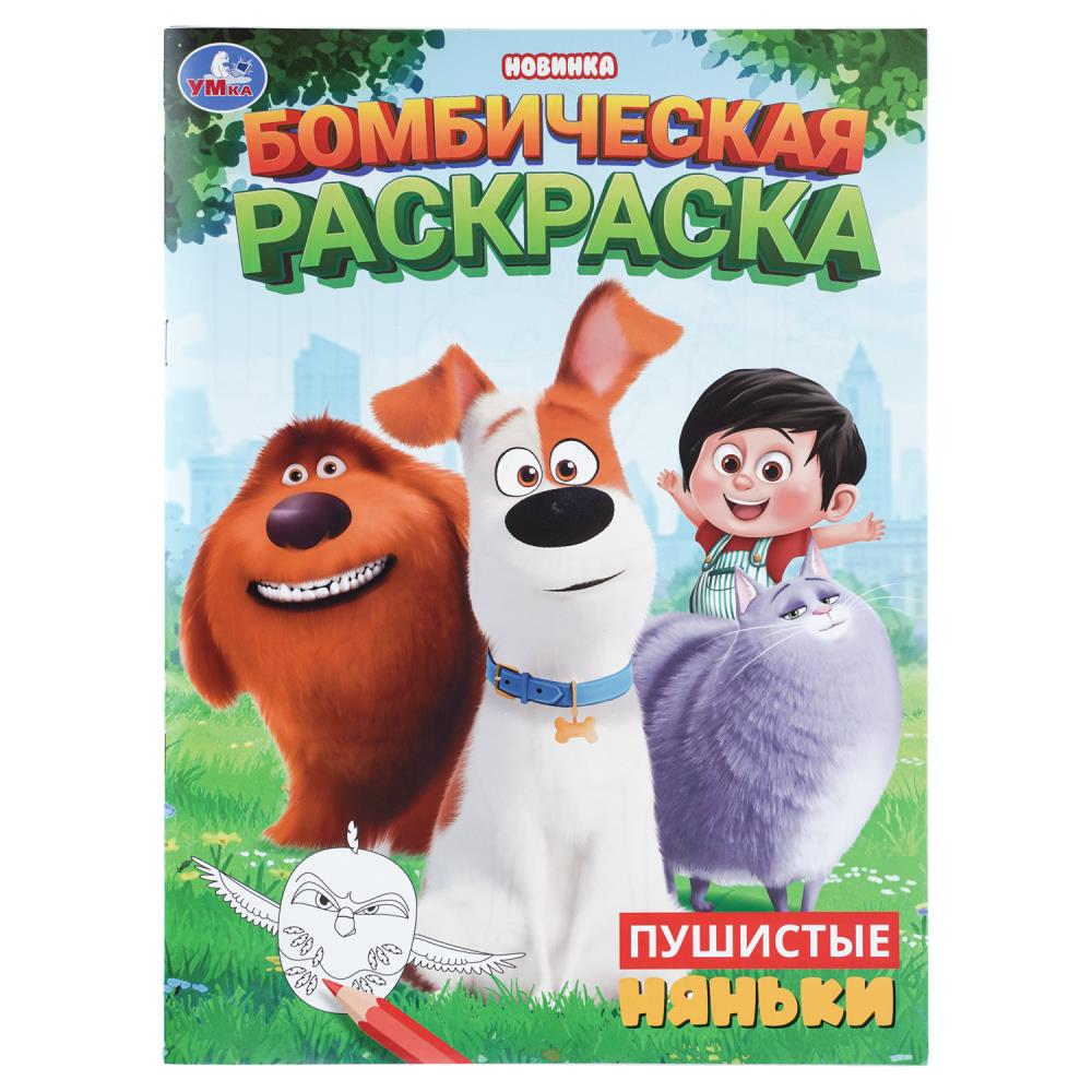 Бомбическая раскраска Пушистые няньки, 16 стр. Умка 978-5-506-11268-6